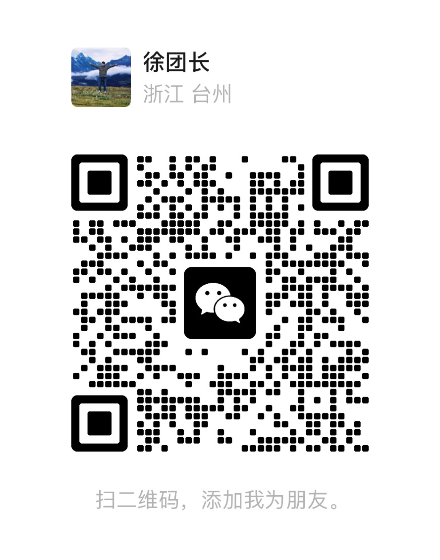 徐团长的微信联系二维码